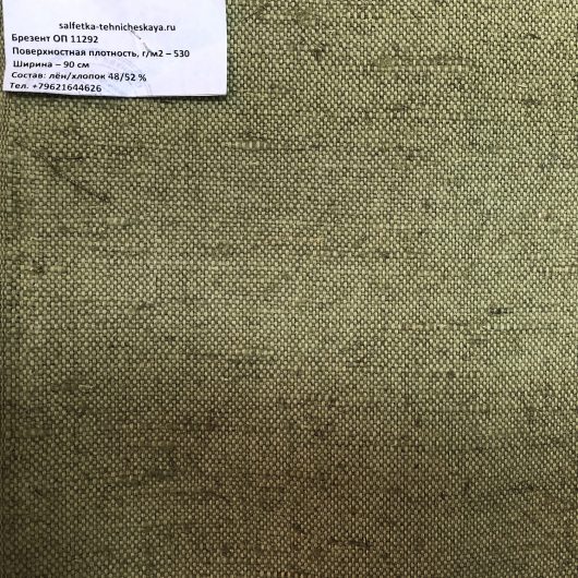 Ткань парусина брезентовая с огнеупорной пропиткой (хлопок лён) арт. 11292, ш. 90 см, пл. 530 г.м2 от производителя ФлёрТекс Иваново